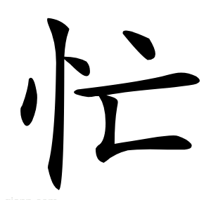 忙